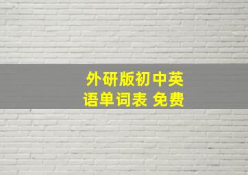 外研版初中英语单词表 免费